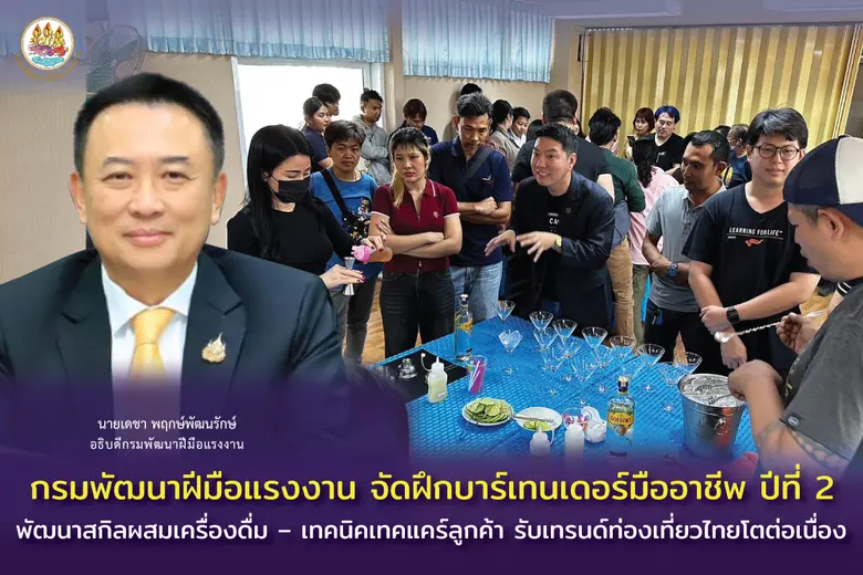 กรมพัฒนาฝีมือแรงงาน จัดฝึกบาร์เทนเดอร์มืออาชีพ ปีที่ 2 พัฒนาสกิลผสมเครื่องดื่ม - เทคนิคเทคแคร์ลูกค้า รับเทรนด์ท่องเที่ยวไทยโตต่อเนื่อง