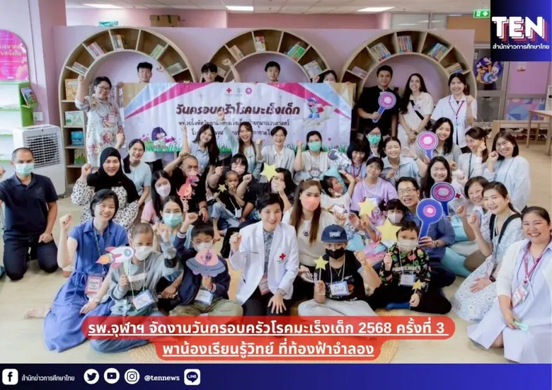 ศ.พญ.ดารินทร์ ซอโสตถิกุล จัดกิจกรรมวันครอบครัวโรคมะเร็งเด็ก ครั้งที่ 3 "อยากเห็นท้องฟ้า...เหมือนอย่างในฝัน" ณ ท้องฟ้าจำลอง