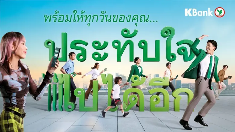 กสิกรไทยเคียงข้างลูกค้าและธุรกิจ ฝ่าความท้าทายยุคเศรษฐกิจผันผวน พร้อมขับเคลื่อนให้ทุกเรื่องการเงิน "ประทับใจ ไปได้อีก"