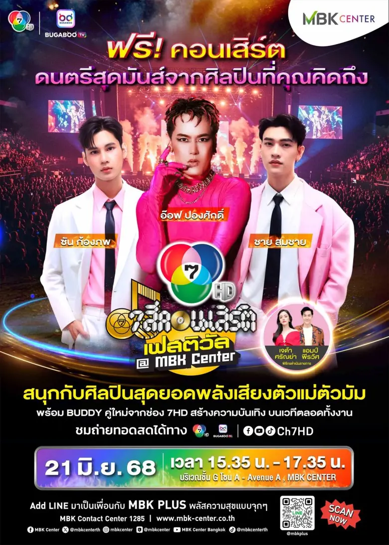 เอ็ม บี เค เซ็นเตอร์ ชวนสนุกกันต่อกับ 7 สีคอนเสิร์ต เฟสติวัล@เอ็ม บี เค เซ็นเตอร์ ครั้งที่ 2 อ๊อฟ ปองศักดิ์ สุดยอดพลังเสียงตัวแม่ตัวมัม นำทัพศิลปินเสิร์ฟความสุขเต็มอรรถรส ต้อนรับ Pride Month