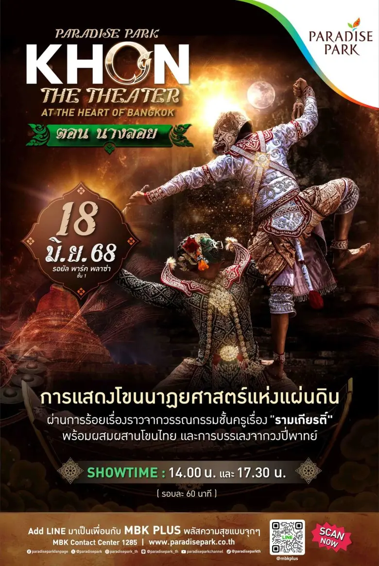 พาราไดซ์ พาร์ค ชวนชมโขนรามเกียรติ์สุดวิจิตร ตอน "นางลอย" ในงาน PARADISE PARK KHON THE THEATER