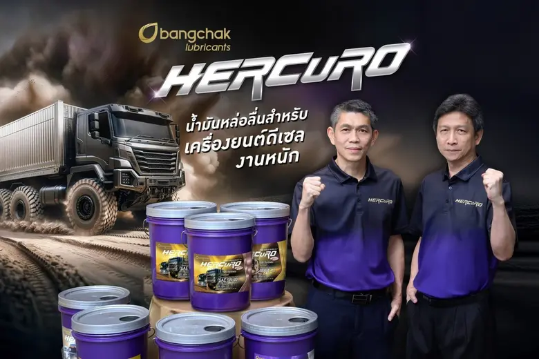 บางจากฯ ส่งน้ำมันหล่อลื่น "บางจาก เฮอร์คิวโร" ฮีโร่พันธุ์แกร่ง ตอบโจทย์ความต้องการของรถใหญ่ ยืดอายุการเปลี่ยนถ่ายได้สูงสุดถึง 80,000 กิโลเมตร