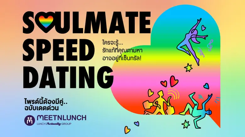 เนื้อคู่ใหม่ใกล้ฉัน! เซ็นทรัลพัฒนา จัดกิจกรรมสุดปัง SOULMATE SPEED DATING ปักหมุดพร้อมเดต 4 โลเคชัน เซ็นทรัลเวิลด์ ภูเก็ต พัทยา เชียงใหม่ เริ่ม 21 มิ.ย. 68 นี้ เป็นต้นไป