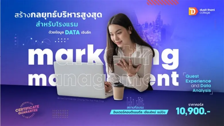 หลักสูตร กลยุทธ์บริหารการตลาด วิเคราะห์รายงานและตัวเลข Marketing Management: Guest Experience and Data Analysis โดย วิทยาลัยดุสิตธานี