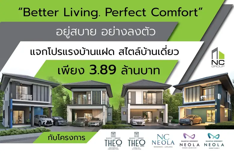 เอ็น.ซี.เฮ้าส์ซิ่ง จัดโปรแรงบ้านแฝด ชูจุดขาย GAIA (ไกอาคอนเซ็ปต์) เสมือนได้บ้านเดี่ยวหลังใหญ่ พ่วงฟังก์ชั่นตกแต่งพื้นที่ความสุข เพียง 60 หลังเท่านั้น ราคาเริ่มต้น 3.89 ล้านบาท