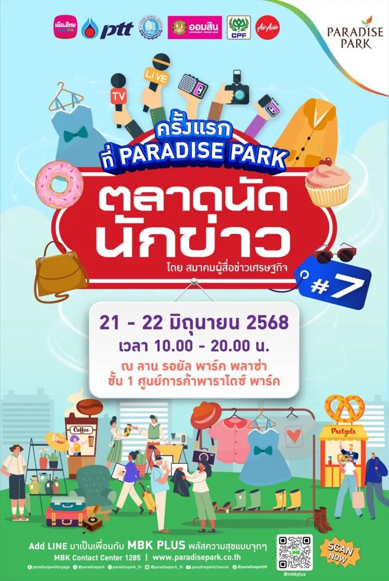 ชวนช้อป ชิม ชิล ตลาดนัดนักข่าว ครั้งที่ 7 อาหารถูกปากสินค้าถูกใจ ที่พาราไดซ์ พาร์ค