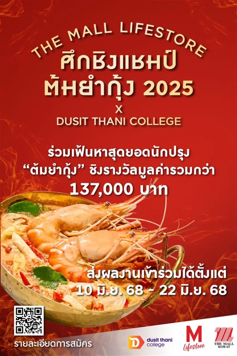 การแข่งขัน "ศึกชิงแชมป์ต้มยำกุ้ง 2025" โดย เดอะมอลล์ไลฟ์สโตร์ ร่วมกับ วิทยาลัยดุสิตธานี