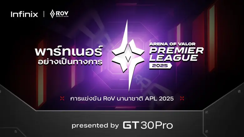 เข้าไทยแล้ว! อินฟินิกซ์ เตรียมเปิดตัว Infinix GT 30 Pro สะเทือนวงการเกมมิ่งโฟน ด้วยความเร็ว แรง ประหยัดพลังงาน พร้อมเป็นผู้สนับสนุน RoV ทัวร์นาเมนต์ใน APL 2025