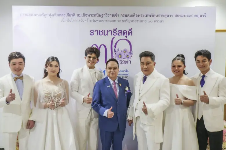 "ราชนารีสดุดี ๗๐ พรรษา" มหกรรมศิลปินเพลงลูกทุ่งเทิดพระเกียรติฯ สมเด็จพระกนิษฐาธิราชเจ้า กรมสมเด็จพระเทพรัตนราชสุดาฯ สยามบรมราชกุมารี
