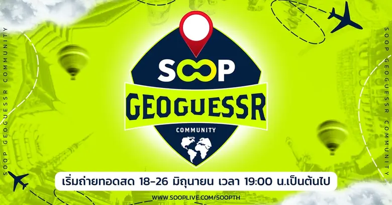 SOOP จับมือ Geoguessr จัดการแข่งขัน Community จาก Official ครั้งแรกในประเทศไทย ชิงเงินกว่า 10,000 บาท รับชมได้ที่ SOOP เท่านั้น