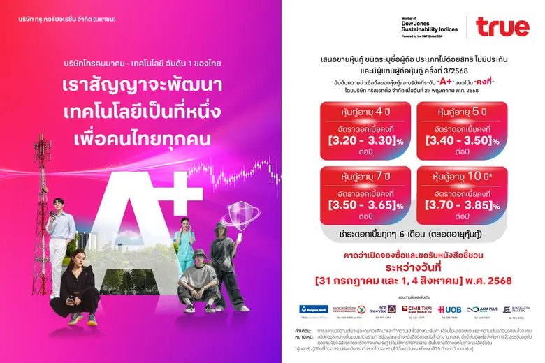 "ทรู คอร์ปอเรชั่น" เตรียมเสนอขายหุ้นกู้ชุดใหม่ ชูเครดิต "A+" ตอบโจทย์นักลงทุนที่มองหาโอกาสสร้างรายได้ที่มั่นคง