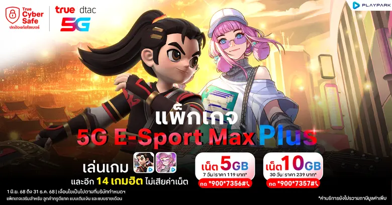 PlayPark จับมือ True dtac5G เปิดตัวแพ็กเกจ 5G Esport MAX+ เอาใจคอเกม เล่นเกมดังไม่เสียค่าเน็ต!