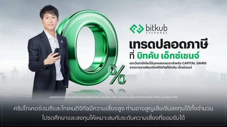 Bitkub Exchange ชวนนักลงทุน "เทรดปลอดภาษี" ตอบรับนโยบายรัฐบาลยกเว้นภาษี Capital Gains สำหรับบุคคลธรรมดาจากการเทรดสินทรัพย์ดิจิทัล