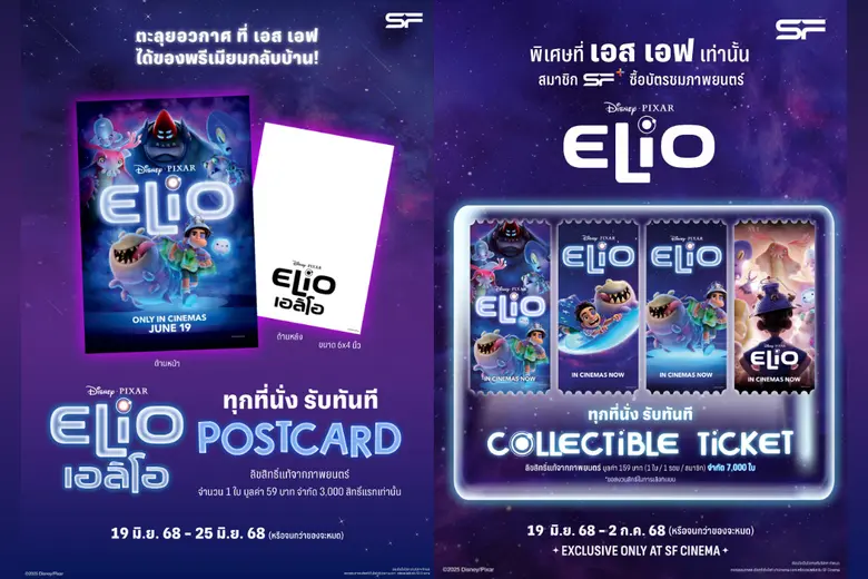 พบกับการผจญภัยสุดป่วนของเด็กหนุ่มและมนุษย์ต่างดาวใน "Disney and Pixar's Elio เอลิโอ" พร้อมรับของที่ระลึกสุดเอ็กซ์คลูซีฟที่ เอส เอฟ !!