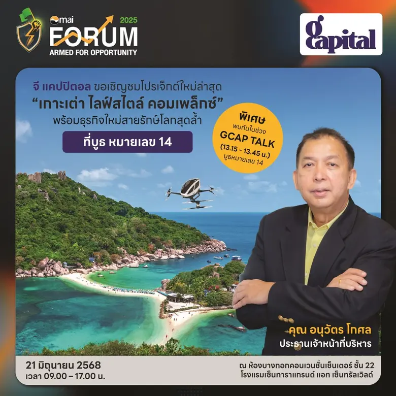 GCAP ยกทัพเปิดข้อมูลเด็ดในงาน mai Forum 2025