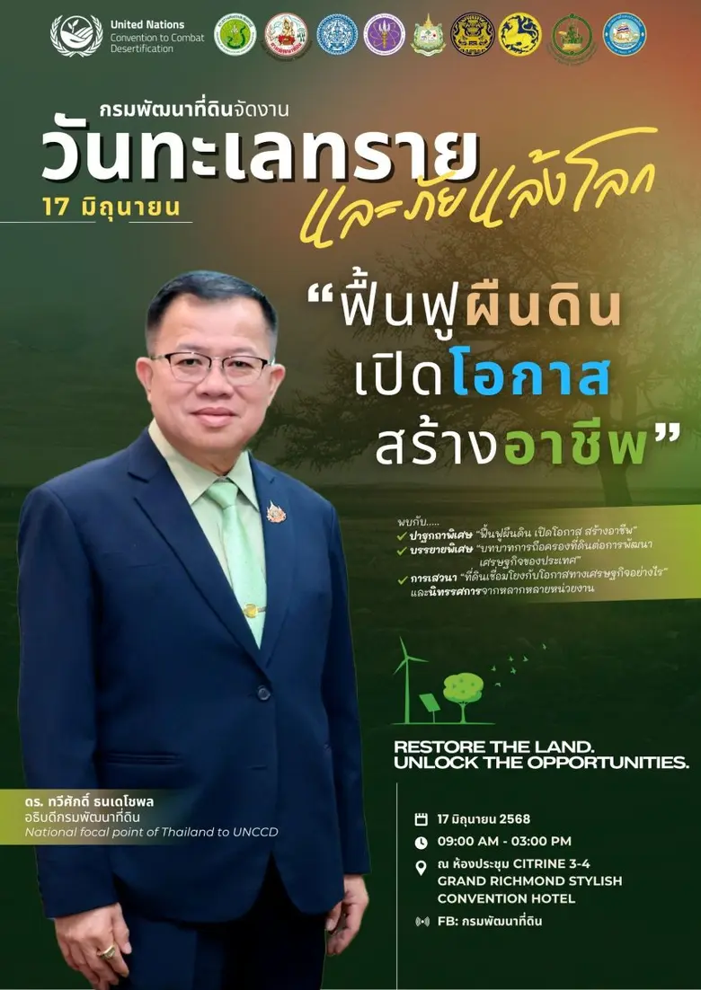 กรมพัฒนาที่ดิน เตรียมจัดงาน 17 มิถุนายน วันทะเลทรายและภัยแล้งโลก ชูแนวคิด "ฟื้นฟูผืนดิน เปิดโอกาส สร้างอาชีพ"
