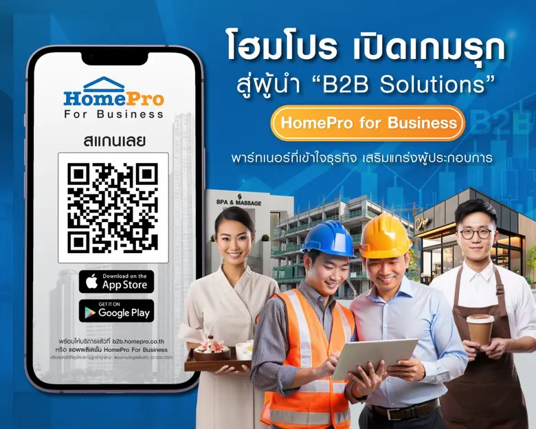 โฮมโปร เปิดเกมรุกใหม่ สู่ผู้นำ 'B2B Solutions' ด้วยแพลตฟอร์ม "HomePro for Business" พาร์ทเนอร์ที่เข้าใจธุรกิจ เสริมแกร่งผู้ประกอบการ!