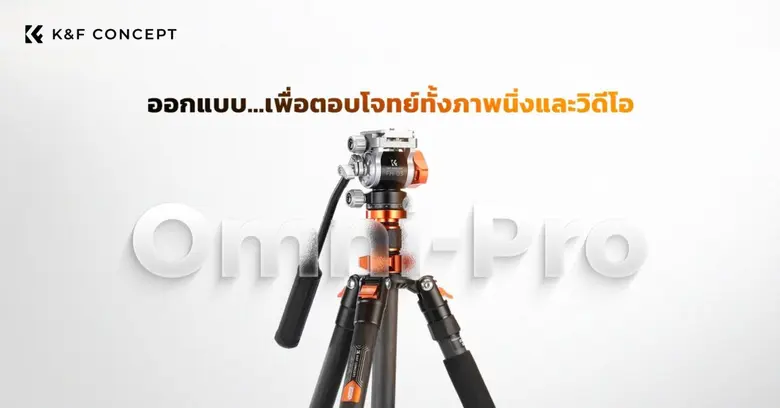 K&amp;F CONCEPT เปิดตัวขาตั้งกล้องคาร์บอนไฟเบอร์รุ่นใหม่ Omni Series น้ำหนักเบา สำหรับครีเอเตอร์สายถ่ายภาพและวิดีโอ