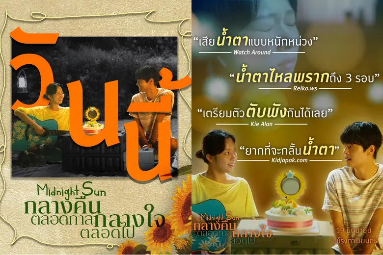 อบอุ่นหัวใจ น้ำตาท่วมโรง! "Midnight Sun" รอบแรกในไทย พาผู้ชมหวนคืนความทรงจำสุดงดงาม ชวนคนที่คุณรักร่วมพิสูจน์ความซึ้ง วันนี้ ในโรงภาพยนตร์