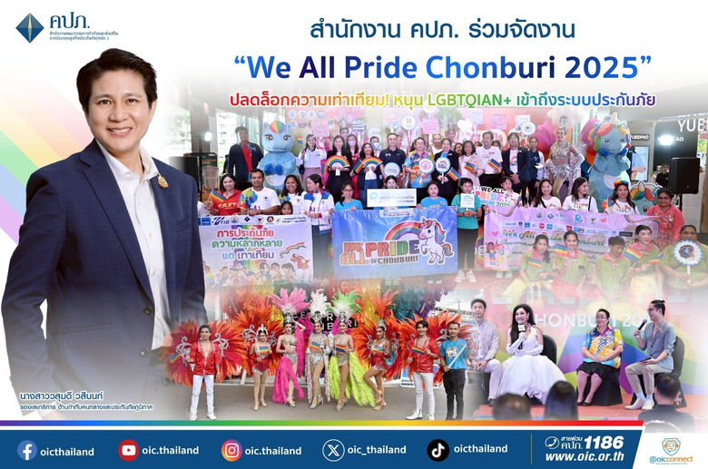 สำนักงาน คปภ. ร่วมจัดงาน "We All Pride Chonburi 2025" ปลดล็อกความเท่าเทียม! หนุน LGBTQIAN+ เข้าถึงระบบประกันภัย