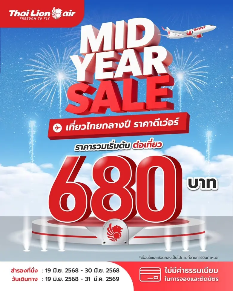 สายการบินไทย ไลอ้อน แอร์ จัดโปรโมชันสุดพิเศษ " MID YEAR SALE!" เที่ยวไทยกลางปี ราคาดีเว่อร์ บินตรงราคารวมเริ่มต้น 680 บาท