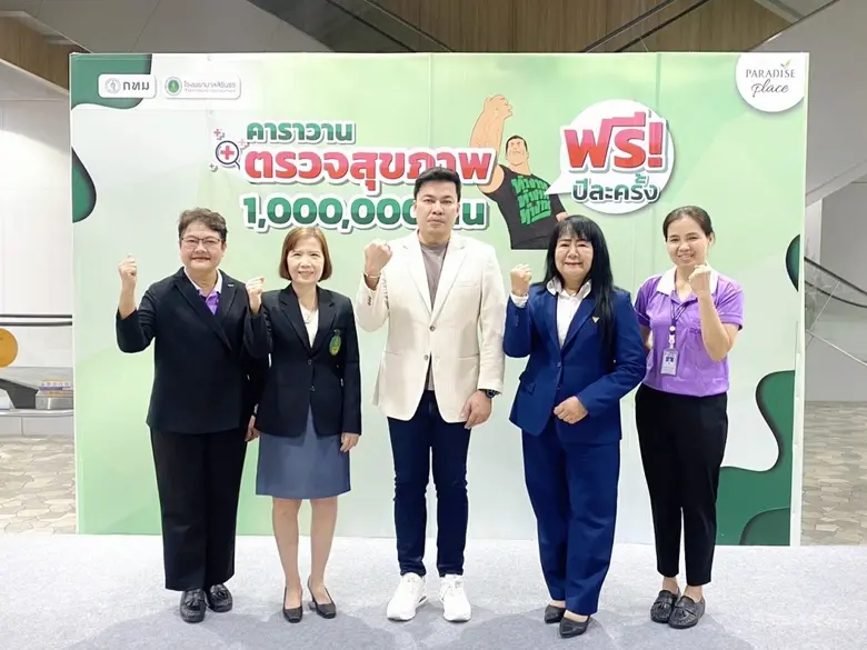 ตรวจสุขภาพฟรี! พาราไดซ์ เพลส ผนึก กรุงเทพมหานคร และ รพ.สิรินธร ดูแลคนกรุงถึงพื้นที่ ในกิจกรรม "คาราวานตรวจสุขภาพ 1 ล้านคน"