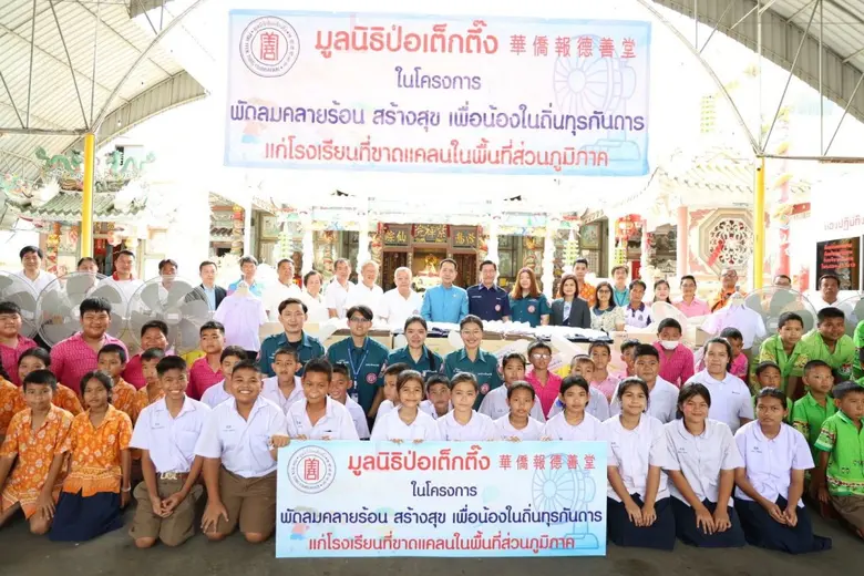 มูลนิธิป่อเต็กตึ๊ง เดินหน้าบรรเทาทุกข์จากสภาวะอากาศร้อนแก่สถานศึกษาในถิ่นทุรกันดาร