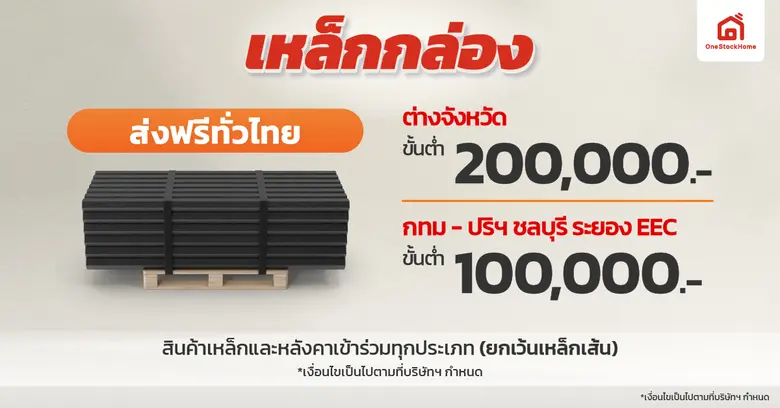 สั่งเหล็กกล่องที่ OneStockHome วันนี้ส่งฟรีทั่วประเทศ โปรดีมีถึง 31 ก.ค. 68 เท่านั้น!