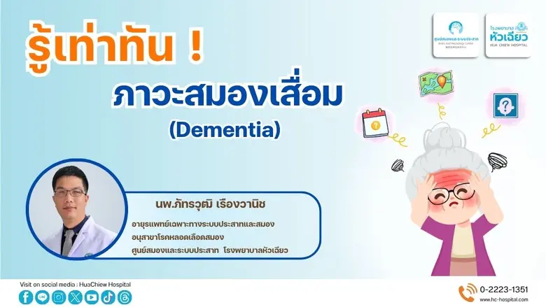 รู้เท่าทัน ! เฝ้าระวัง ภาวะสมองเสื่อม (Dementia)