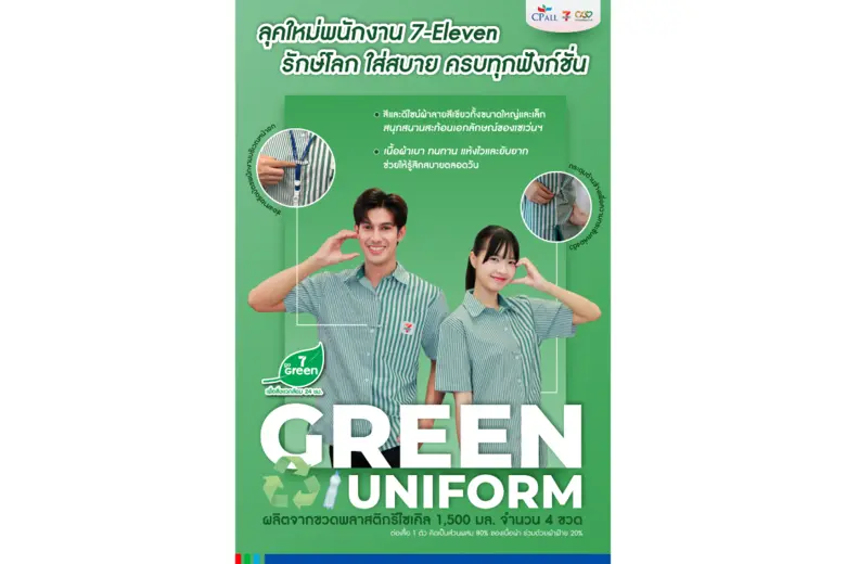 เซเว่น อีเลฟเว่น ปล่อยลุคใหม่ "Green Uniform" ชุดพนักงานสุดชิค ใส่สบาย เป็นมิตรต่อโลก