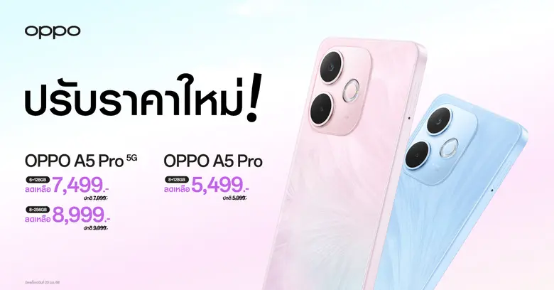 สายทนทานห้ามพลาด OPPO A5 Pro 5G และ OPPO A5 Pro สมาร์ตโฟนเอาใจสายทนทาน มาในราคาใหม่สุดคุ้มค่า เริ่มต้นเพียง 5,499 บาท เท่านั้น!