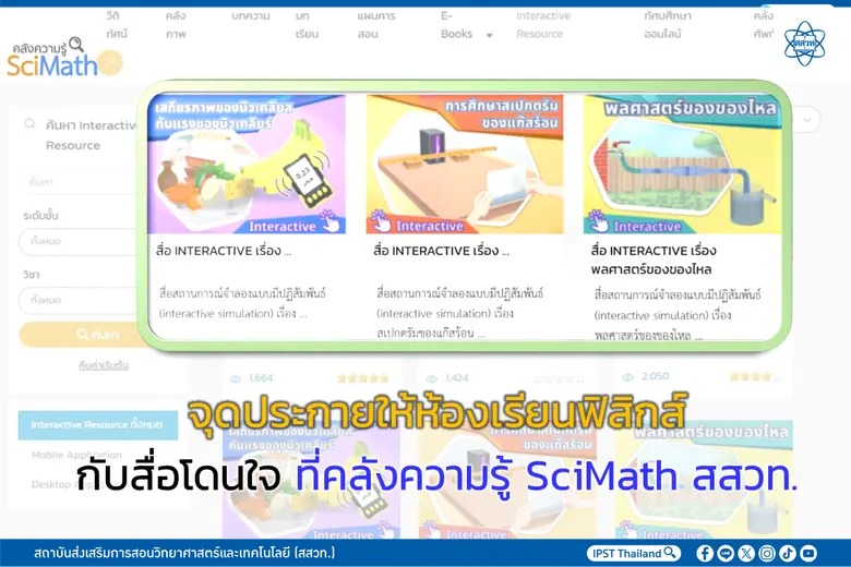 จุดประกายให้ห้องเรียนฟิสิกส์กับสื่อโดนใจ ที่คลังความรู้ SciMath สสวท.