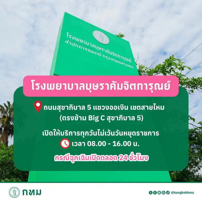 กทม. เปิดให้บริการ รพ.บุษราคัมจิตการุณย์ เขตสายไหม พร้อมเปิดเต็มรูปแบบปี 70