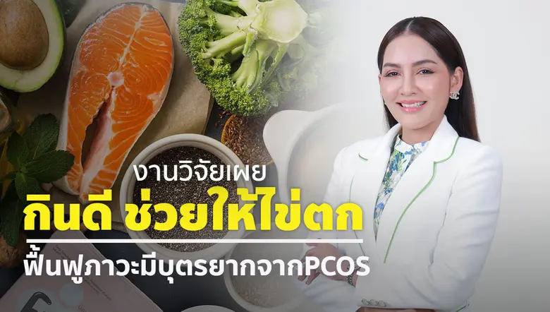 งานวิจัยเผย กินดี ช่วยให้ไข่ตก ฟื้นฟูภาวะมีบุตรยากจาก PCOS