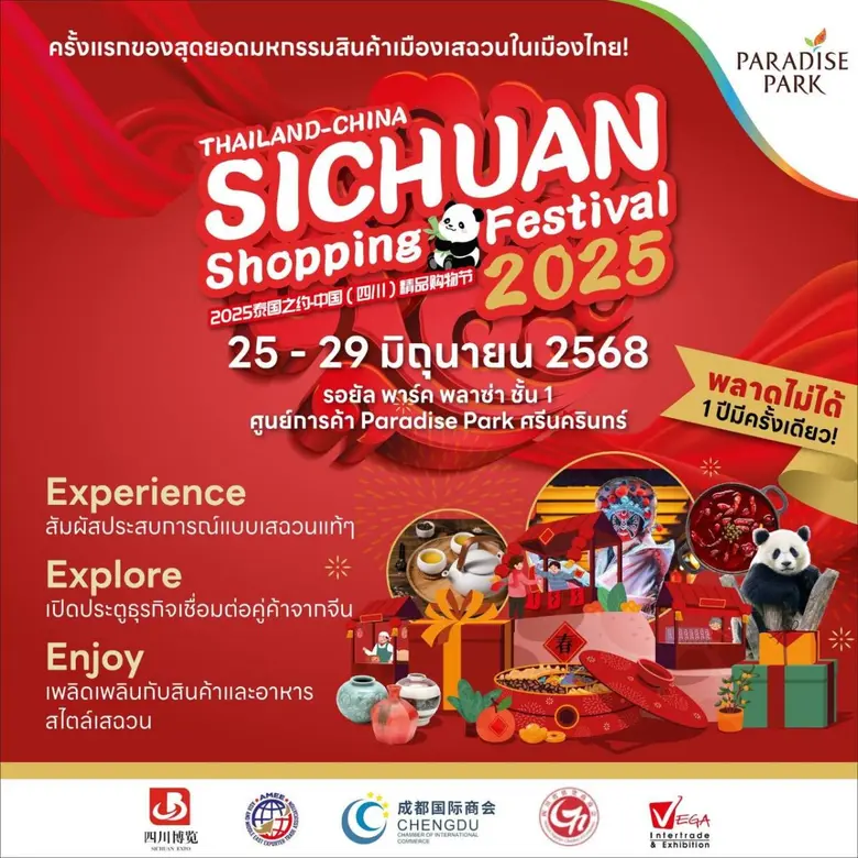 ครั้งแรกในไทย! กับมหกรรมสินค้าเมืองเสฉวน "THAILAND-CHINA SICHUAN Shopping Festival 2025" 25-29 มิ.ย.นี้ @พาราไดซ์ พาร์ค