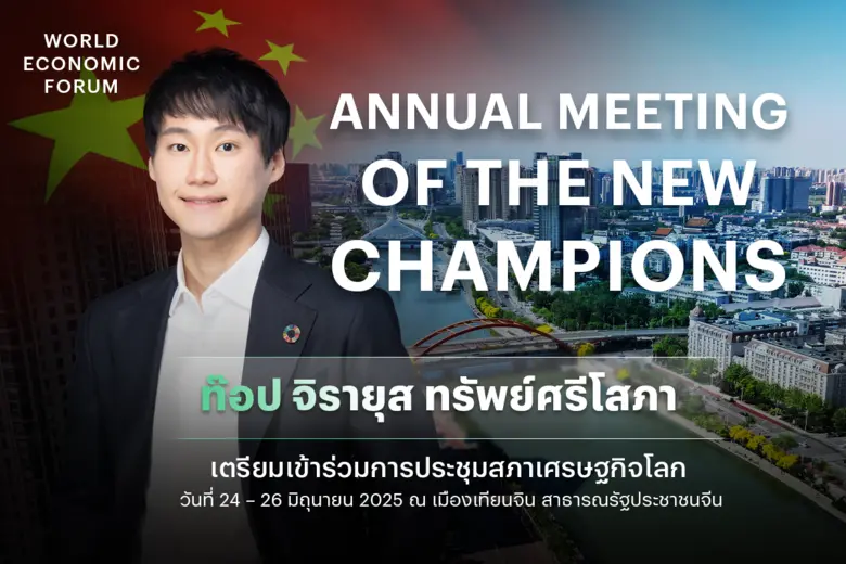 ท๊อป จิรายุส เตรียมร่วมเสนอวิสัยทัศน์เวที Summer Davos 2025 งานประชุมผู้นำโลก ณ เมืองเทียนจิน สาธารณรัฐประชาชนจีน