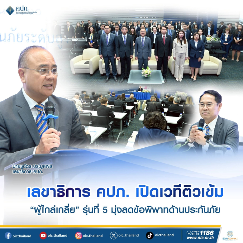 เลขาธิการ คปภ. เปิดเวทีติวเข้ม "ผู้ไกล่เกลี่ย" รุ่นที่ 5 มุ่งลดข้อพิพาทด้านประกันภัย