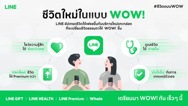 LINE ฉลอง 14 ปีเปิดแนวคิด "ชีวิตใหม่ในแบบ WOW!" เตรียมเปิด 4 บริการใหม่ พร้อมชูแพลตฟอร์มเพื่อสังคมที่ยั่งยืน