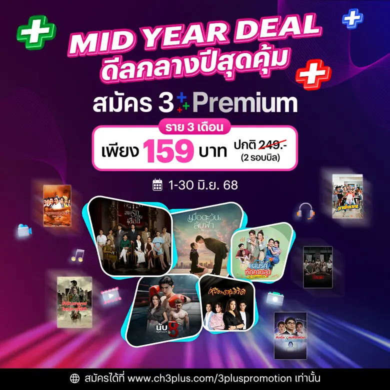 3Plus Premium ปล่อยโปรเด็ดกลางปี กับ "MID YEAR DEAL" ดูละครช่อง 3 ย้อนหลังครบทุกเรื่อง ครบทุกอารมณ์ ไม่มีโฆษณาคั่น!