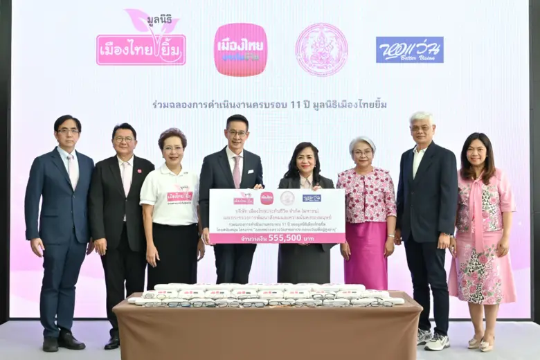 เมืองไทยประกันชีวิต ร่วมฉลองการดำเนินงานครบรอบ 11 ปี มูลนิธิเมืองไทยยิ้ม มอบแว่นสายตาเพื่อผู้สูงอายุ จำนวน 1,111 อัน