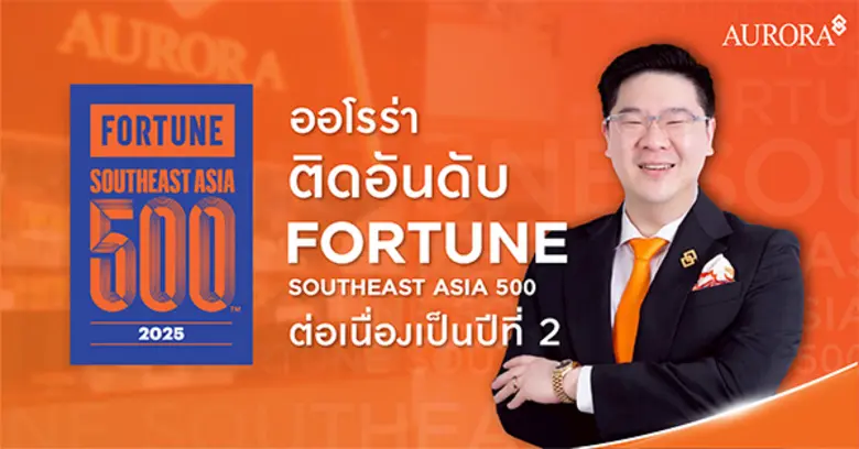 ออโรร่า หรือ AURORA ติดอันดับ Fortune Southeast Asia 500 บริษัทชั้นนำ 500 อันดับแรกในเอเชียตะวันออกเฉียงใต้ จากการประกาศรายชื่อโดยฟอร์จูน (Fortune) ต่อเนื่องเป็นปีที่ 2 ในปี 2568