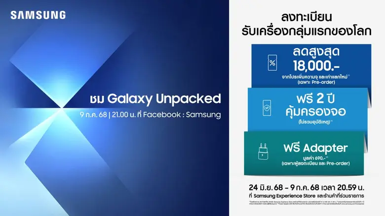 พับใหม่กำลังจะมา! ลงทะเบียนเป็นเจ้าของ The new Galaxy กลุ่มแรกของโลก รับโปรฯ คุ้มครองจอ 2 ปี และส่วนลดสูงสุด 18,000 บาท