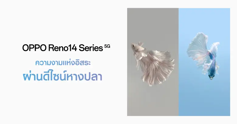OPPO ถ่ายทอดความงามแห่งอิสระผ่านดีไซน์หางปลาของ OPPO Reno14 Series 5G โดยช่างภาพปลากัดระดับโลก