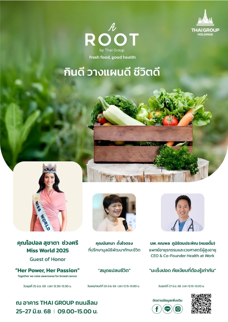 ไทยกรุ๊ป ชวนคนรักสุขภาพรีเฟรชชีวิตกลางปี ในงาน A ROOT By Thai Group พบกับไฮไลต์ "โอปอล" มิสเวิลด์ 2025 ร่วมสร้างแรงบันดาลใจถึงพลังหญิง
