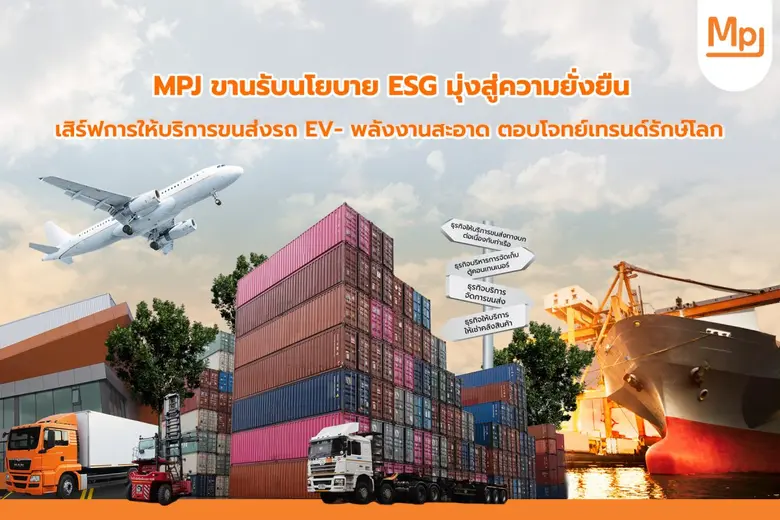 MPJ ขานรับนโยบาย ESG มุ่งสู่ความยั่งยืน เสิร์ฟการให้บริการขนส่งรถ EV- พลังงานสะอาด ตอบโจทย์เทรนด์รักษ์โลก