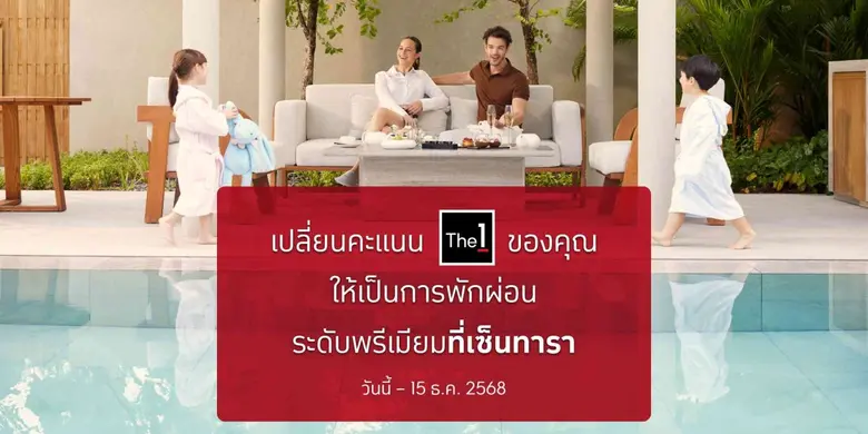 เซ็นทาราชวนสมาชิก The 1 แลกคะแนนเป็นประสบการณ์เข้าพักเหนือระดับ ณ โรงแรมและรีสอร์ทในเครือเซ็นทารา