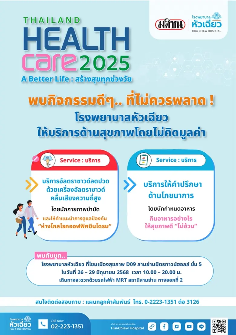 โรงพยาบาลหัวเฉียว ให้บริการตรวจสุขภาพในงาน Thailand Healthcare 2025