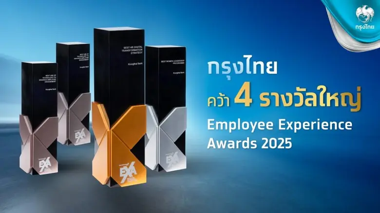 กรุงไทยคว้า 4 รางวัลใหญ่ "Employee Experience Awards 2025" จากเวทีชั้นนำระดับสากลและในประเทศ ตอกย้ำความสำเร็จนำนวัตกรรมเสริมสร้างศักยภาพพนักงาน ขับเคลื่อนองค์กรยั่งยืน