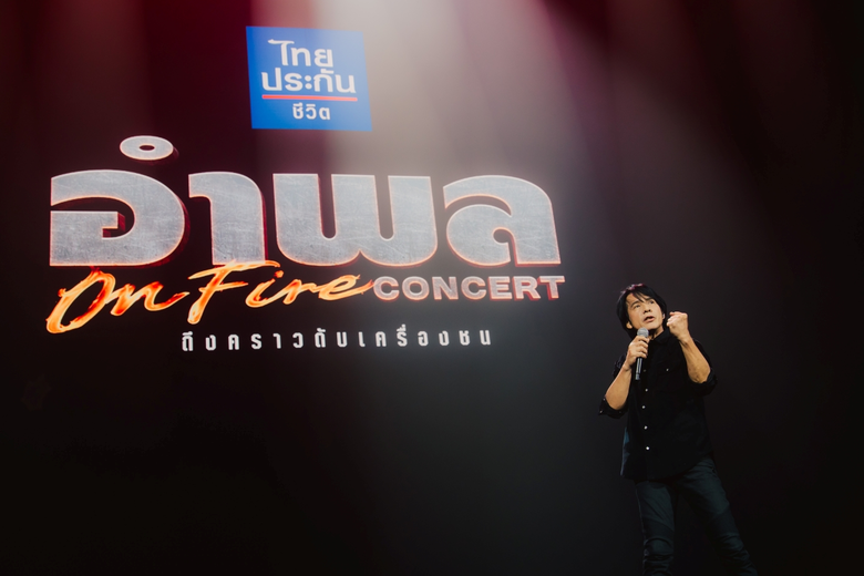 "อำพล ON FIRE คอนเสิร์ต" คอนเสิร์ตครั้งประวัติศาสตร์ของตำนานร็อกมือขวา "อำพล ลำพูน" ที่ร็อกทะลุจุดเดือด และมันสะเทือนอิมแพ็คฯ ที่สุดในรอบ 30 ปี