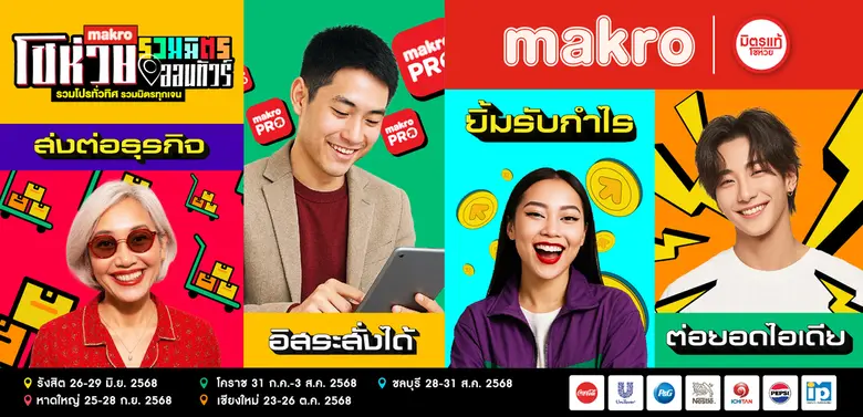 เตรียมตัวให้พร้อม! พบกับ "แม็คโคร โชห่วยออนทัวร์รวมมิตร 2025" ครั้งที่ 16 จัดเต็มครบทุกภูมิภาค เสริมพลังร้านโชห่วยทุกเจนเนอเรชั่น ประเดิมที่แม็คโคร รังสิต 26 มิ.ย. นี้